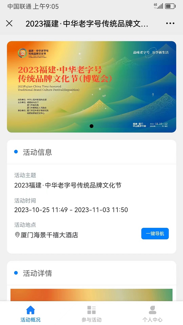 2023福建·中华老字号传统品牌文化节