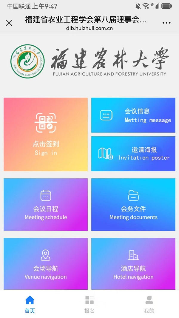 福建省农业工程学会第八届理事会换届大会