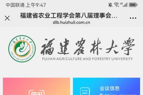 福建省农业工程学会第八届理事会换届大会