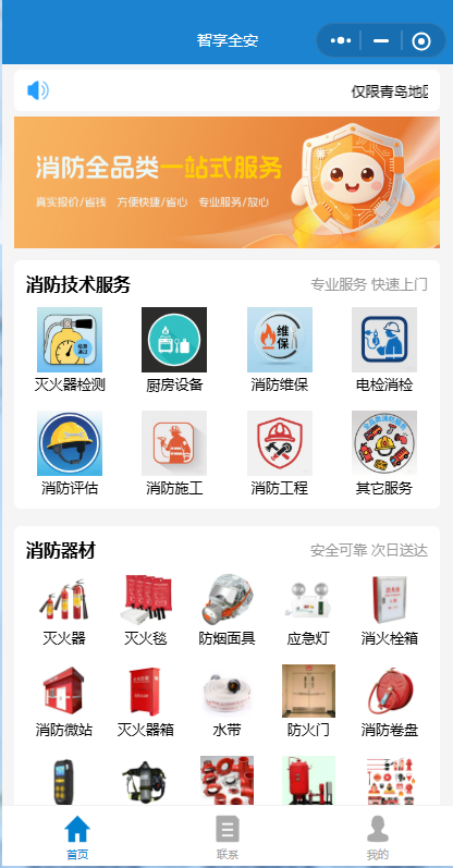 智享全安消防全品类一站式服务