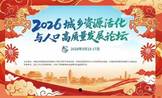 2026城乡资源活化与人口高质量发展论坛