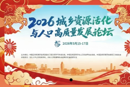 2026城乡资源活化与人口高质量发展论坛