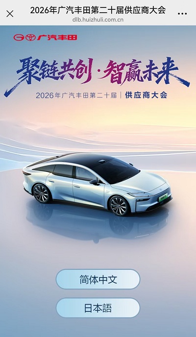 “聚链共创.智赢未来”2026年广汽丰田第二十届|供应商大会