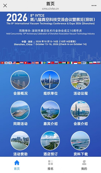 20268th IVTCE第八届真空科技交流会议