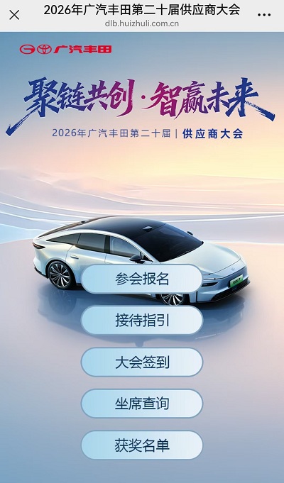 2026年广汽丰田第二十届供应商大会(中文版）