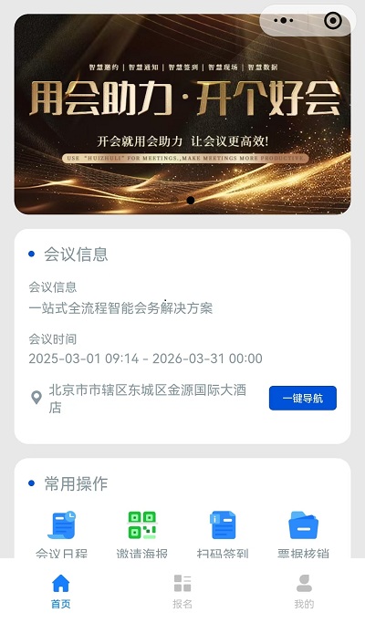 会助力会务小程序