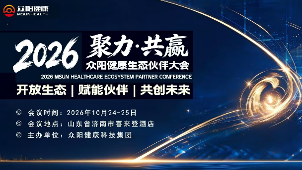 2026众阳健康生态伙伴大会完美收官!